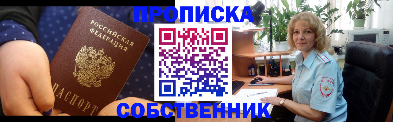 купить прописку в Светлограде